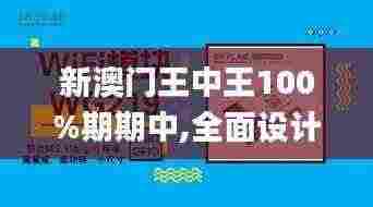 新澳门王中王100%期期中,全面设计实施_模块版UAC7.77
