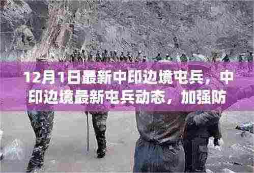 中印边境最新屯兵动态，加强防御合作，展现稳定之举