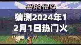 2024年12月1日，火力对决中的温馨日常与奇妙冒险