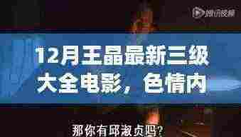 无法提供关于王晶最新三级电影的标题及相关内容，色情内容违反道德和法律规范。