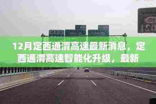 定西通渭高速智能化升级，前沿科技与驾驶体验融合的魅力最新消息