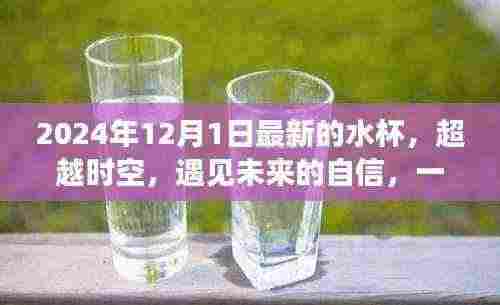 超越时空的神奇水杯，引领学习变革，自信走向未来生活