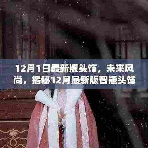 揭秘未来风尚，智能头饰的科技魅力与独特体验（最新版）