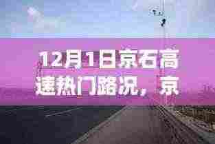 京石高速温情时光，12月1日路况回顾与奇妙旅程