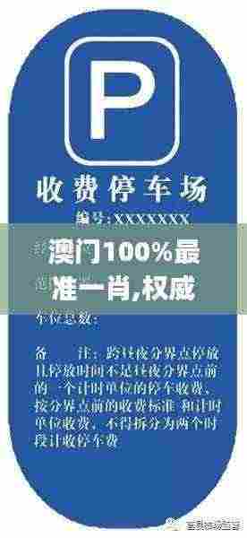 澳门100%最准一肖,权威方案解析解答解释_环保集11.301
