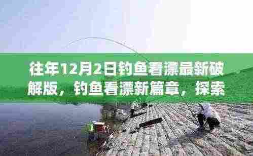 揭秘往年钓鱼看漂新篇章，探索自然美景之旅，寻找内心的宁静与平和之道