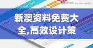 新澳资料免费大全,高效设计策略_kit58.621