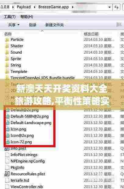 新澳天天开奖资料大全旅游攻略,平衡性策略实施指导_ios48.165