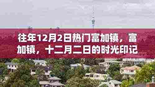 富加镇，十二月二日的时光印记与热闹繁华