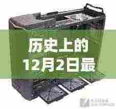 历史上的12月2日新款机箱上市，破壳而出的科技与影响