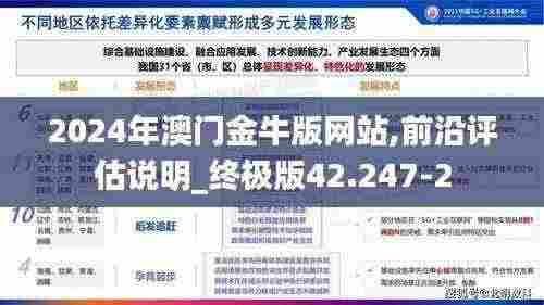 2024年澳门金牛版网站,前沿评估说明_终极版42.247-2
