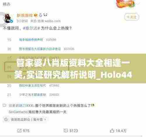 管家婆八肖版资料大全相逢一笑,实证研究解析说明_Holo44.623-6