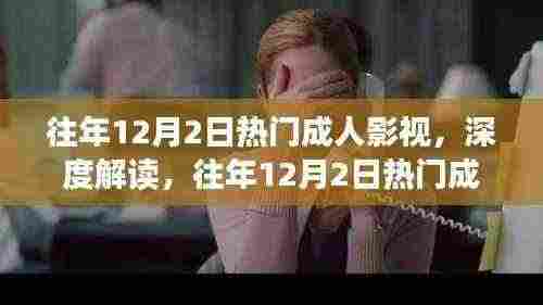 往年12月2日成人影视文化现象深度解读，多维视角看待涉黄问题。