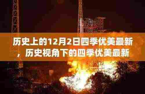 历史视角下的四季优美最新，揭秘12月2日的重要性及其深远影响