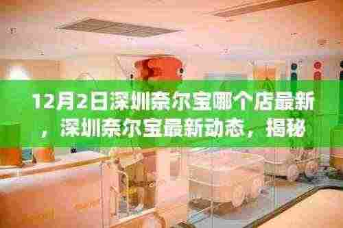 揭秘深圳奈尔宝最新动态，揭秘新开店背后的故事与影响，深圳奈尔宝最新店铺开业资讯