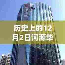 河源华侨城科技之光闪耀未来，历史与未来的交汇点，最新消息揭秘十二月二日进展