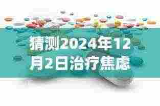 揭秘未来之光，2024年治疗焦虑症新药展望，学习变化带来的自信与成就感提升之道