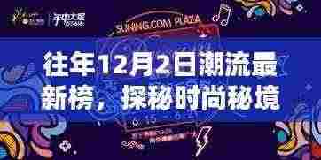 探秘时尚秘境，揭秘往年时尚潮流最新榜下的巷弄小店风采