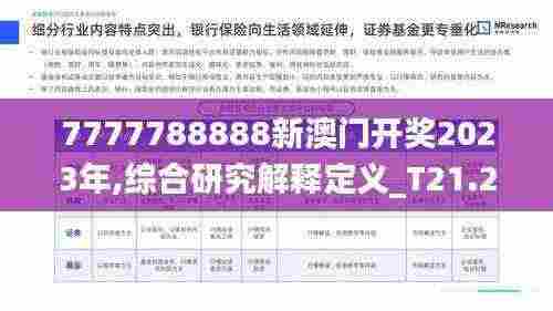 7777788888新澳门开奖2023年,综合研究解释定义_T21.232-5