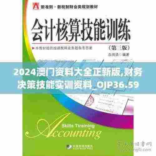 2024澳门资料大全正新版,财务决策技能实训资料_OJP36.592外观版