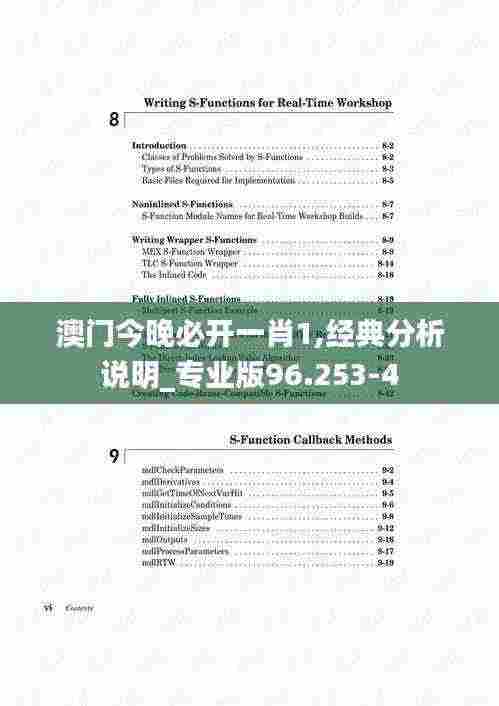 澳门今晚必开一肖1,经典分析说明_专业版96.253-4