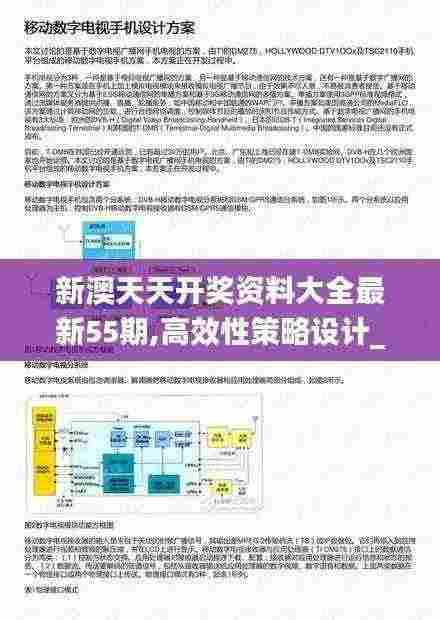 新澳天天开奖资料大全最新55期,高效性策略设计_影像版42.435-6