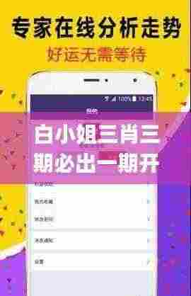 白小姐三肖三期必出一期开奖虎年,深入执行方案数据_iPad15.142-3