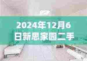 揭秘新思家园二手房市场深度观察，最新房价深度解读