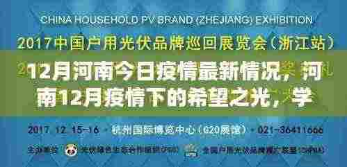 12月河南今日疫情最新情况，河南12月疫情下的希望之光，学习成就自信，共筑美好未来