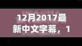 2017年12月最新中文字幕优劣分析与个人立场探讨