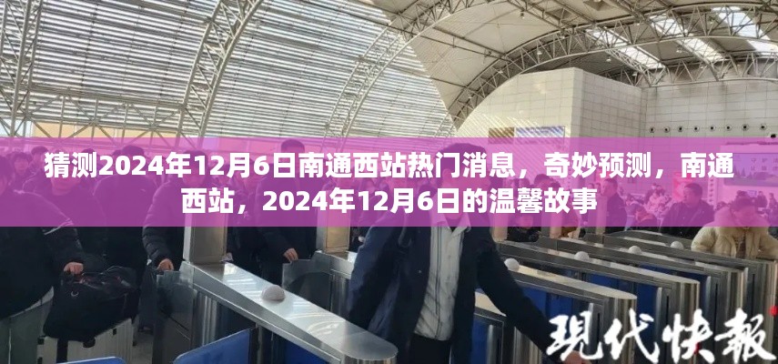 2024年12月6日南通西站温馨故事，奇妙预测与热门消息