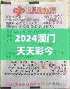 2024澳门天天彩今晚开什么,香港澳门开奖结果2024澳门,奥门六开奖结果资料查询,绝对经典解释落实_挑战版4.148