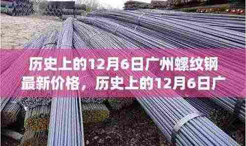 历史上的广州螺纹钢市场，机遇与挑战并存，激发潜能与价格变化同步前行！