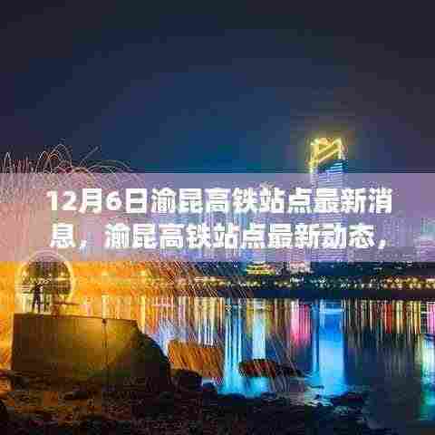 渝昆高铁站点最新动态，里程碑时刻来临，最新消息一览无余