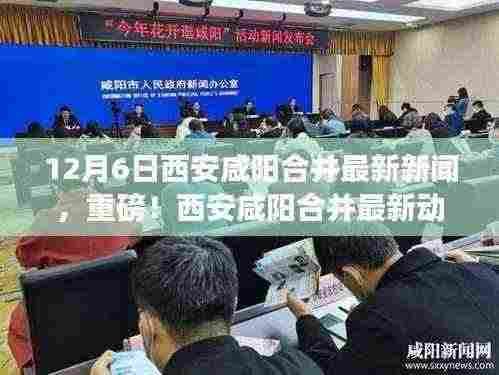 重磅!西安咸阳合并最新动态揭晓,最新新闻报道于12月6日更新