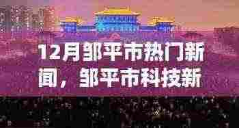 揭秘邹平市科技新纪元，十二月最受瞩目的高科技产品盛况