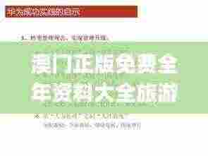 澳门正版免费全年资料大全旅游团,创新策略解析_3K5.290