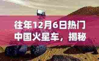 揭秘中国火星车，探索火星之旅的三大要点深度解析，历年12月6日热点回顾
