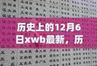 历史上的今天，探寻自然美景的探险之旅，寻找内心的宁静与平和——12月6日的独特历史时刻