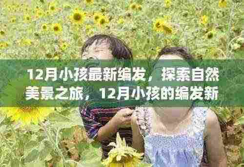 探索自然美景之旅，12月小孩的编发新风尚与内心的宁静微笑