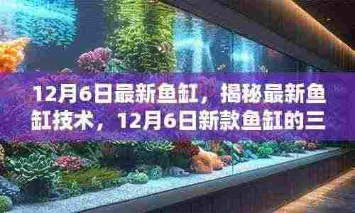 揭秘最新鱼缸技术，深度解析三大亮点，新款鱼缸重磅登场！