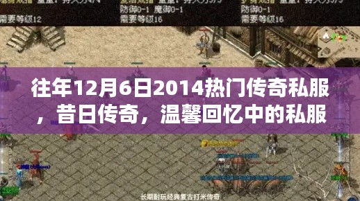 温馨回忆与友情纽带，昔日传奇的私服日常回顾