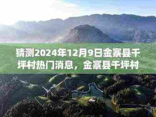 金寨县千坪村新篇章，学习之光照亮未来的自信与成就之旅（猜测2024年12月9日热门消息）