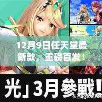 12月9日任天堂最新款游戏，革新之作重磅首发