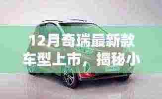 揭秘奇瑞新款车型上市与小巷特色小店的独特魅力探索