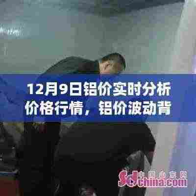 铝价波动背后的温情故事，友情、家庭与实时分析的奇妙旅程（铝价行情分析）