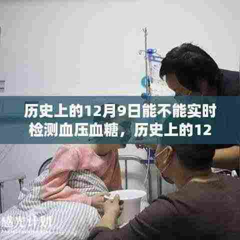 历史上的12月9日，血压血糖实时监测技术的革新与现状评测，实时监测技术的历史变迁与现状应用分析。