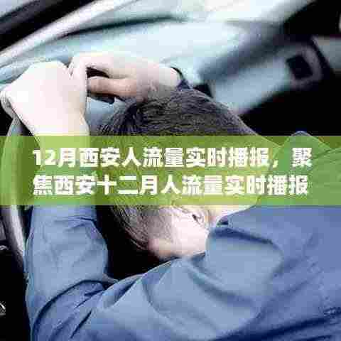 聚焦西安十二月人流量实时播报，城市活力与拥挤的挑战分析