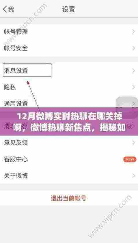 揭秘微博实时热聊背后的故事，如何关掉这一功能？