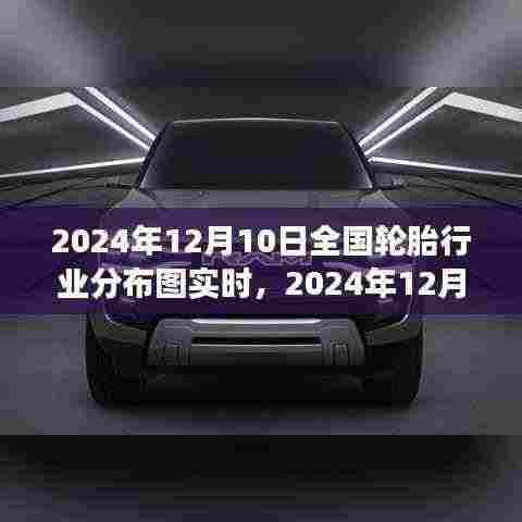2024年12月10日全国轮胎行业分布图实时洞察与趋势分析